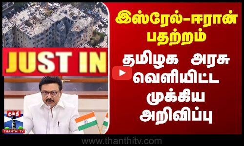 இஸ்ரேல்-ஈரான் பதற்றம் - அயலகத் தமிழர்களுக்காக உதவி என் அறிவிப்பு