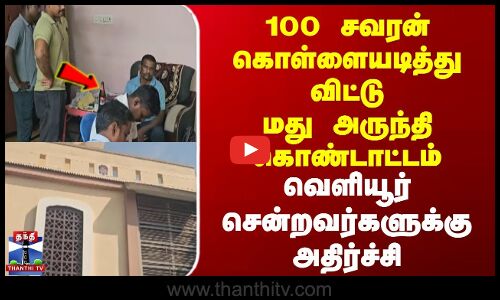 Tiruvallur Crime | 100 சவரன் கொள்ளையடித்து விட்டு மது அருந்தி கொண்டாட்டம் | திருவள்ளூரில் அதிர்ச்சி