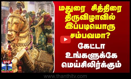 மதுரை சித்திரை திருவிழாவில் இப்படியொரு நெகிழ்ச்சி சம்பவமா?