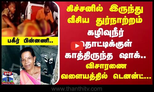 கிச்சனில் இருந்து வீசிய துர்நாற்றம்.. | கழிவுநீர் தொட்டிக்குள் காத்திருந்த ஷாக்..