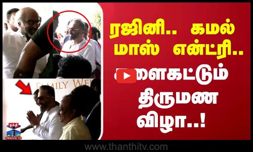 ரஜினி.. கமல் மாஸ் என்ட்ரி.. களைகட்டும் திருமண விழா