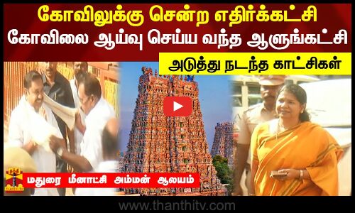 மதுரை மீனாட்சி அம்மனை தரிசனம் செய்ய வந்த ஈபிஎஸ்.. கோவிலை ஆய்வு செய்ய வந்த கனிமொழி