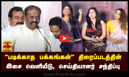 🔴LIVE : படிக்காத பக்கங்கள் திரைப்படத்தின் இசை வெளியீட்டு மற்றும் செய்தியாளர் சந்திப்பு | நேரலை காட்சிகள்