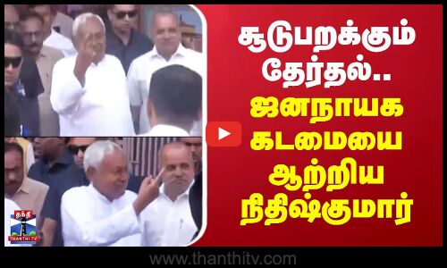 Bihar Election2025 | Nitish Kumar | சூடுபறக்கும் தேர்தல்.. ஜனநாயக கடமையை ஆற்றிய நிதிஷ்குமார்