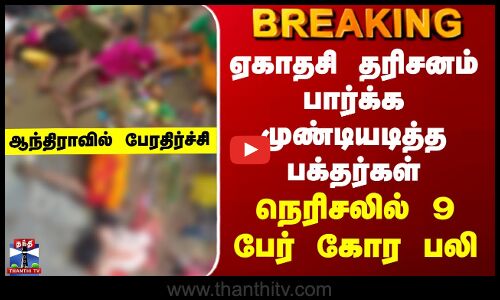 Andhra Temple Stampede | ஸ்ரீகாகுளம் கோயிலில் கூட்ட நெரிசலில் - 9 பேர் பலி