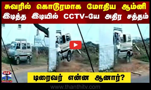 சுவரில் கொடூரமாக மோதிய ஆம்னி - இடித்த இடியில் CCTV-யே அதிர சத்தம்