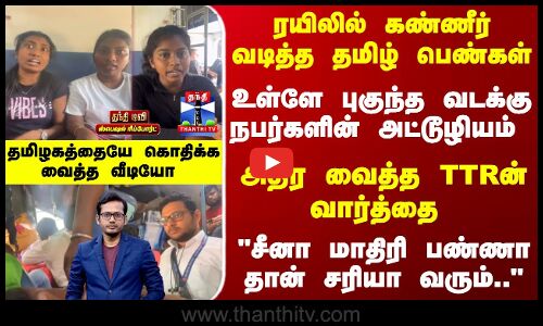 Railways | கண்ணீர் வடித்த தமிழ் பெண்கள்; வடக்கு நபர்களின் அட்டூழியம் - அதிர வைத்த TTRன் வார்த்தை