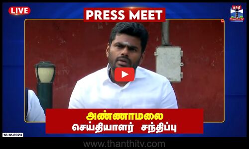 🔴LIVE : தமிழக பாஜக தலைவர் அண்ணாமலை செய்தியாளர் சந்திப்பு | Annamalai | BJP | Press Meet | Thanthi TV