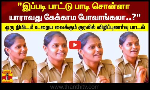 இப்படி பாட்டு பாடி சொன்னா யாராவது கேக்காம போவாங்கலா..?உறைய வைக்கும் குரலில் விழிப்புணர்வு பாடல்