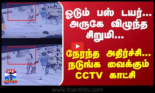 ஓடும் பஸ் டயர்... அருகே விழுந்த சிறுமி... நேர்ந்த அதிர்ச்சி... நடுங்க வைக்கும் CCTV காட்சி