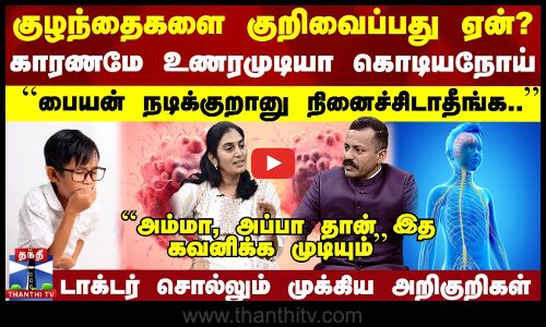 ``பையன் நடிக்குறானு நினைக்காதீங்க’’ காரணமே உணரமுடியா நோய் - டாக்டர் சொல்லும் அறிகுறி