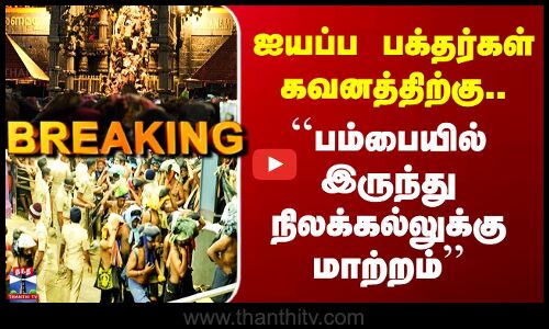 Sabarimalai Ayyappa Temple | ஐயப்ப பக்தர்கள் கவனத்திற்கு - பம்பையில் இருந்து நிலக்கல்லுக்கு மாற்றம்