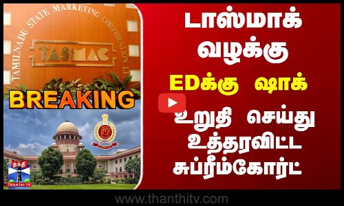 Breaking | ED | Tasmac | டாஸ்மாக் வழக்கு.. EDக்கு ஷாக் - உறுதி செய்து உத்தரவிட்ட சுப்ரீம்கோர்ட்