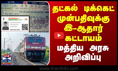 தட்கல் டிக்கெட் முன்பதிவுக்கு இ-ஆதார் கட்டாயம் - மத்திய அரசு