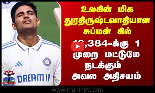 உலகின் மிக துரதிருஷ்டவாதியான சுப்மன் கில்