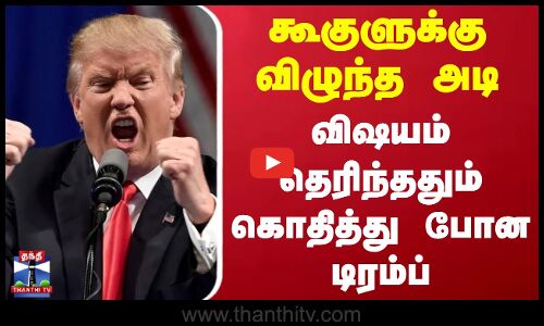 Google | Donald Trump | கூகுளுக்கு விழுந்த அடி - விஷயம் தெரிந்ததும் கொதித்து போன டிரம்ப்