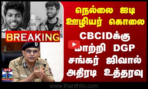 நெல்லை ஐடி ஊழியர் கொலை - DGP சங்கர் ஜிவால் அதிரடி உத்தரவு