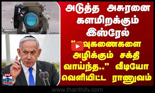 Isreal Army | Netanyahu | லேசரில் இயங்கும் ஏவுகணை எதிர்ப்பு அமைப்பு தயார் - இஸ்ரேல்