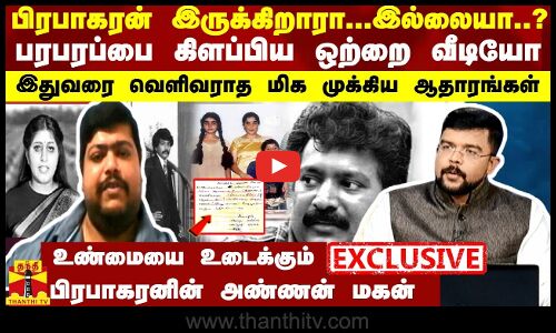பிரபாகரன் இருக்கிறாரா,இல்லையா? பரபரப்பை கிளப்பிய ஒற்றை வீடியோ -இதுவரை வெளிவராத மிக முக்கிய ஆதாரங்கள்