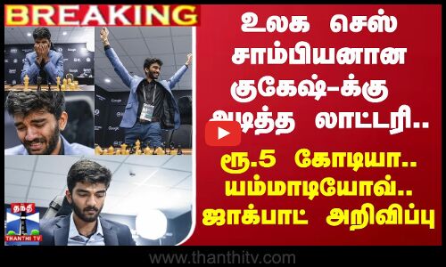 #BREAKING ||  உலக செஸ் சாம்பியனான குகேஷ்-க்கு அடித்த லாட்டரி.. ஜாக்பாட் அறிவிப்பு