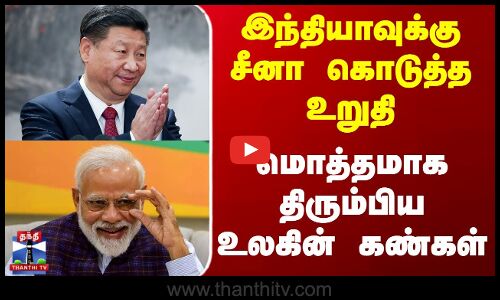இந்தியாவுக்கு சீனா கொடுத்த உறுதி - மொத்தமாக திரும்பிய உலகின் கண்கள்