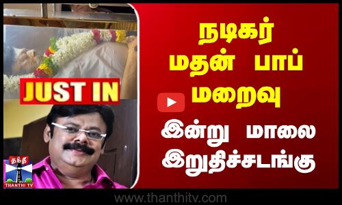 நடிகர் மதன் பாப் மறைவு | இன்று மாலை இறுதிச்சடங்கு