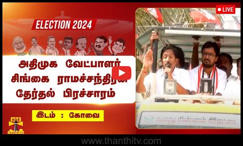 🔴LIVE : கோவை அதிமுக வேட்பாளர் சிங்கை ராமச்சந்திரன் தேர்தல் பிரச்சாரம் | நேரலை காட்சிகள்