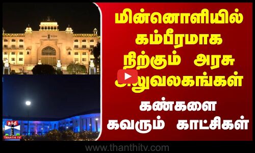 Rajasthan | Diwali | மின்னொளியில் கம்பீரமாக நிற்கும் அரசு அலுவலகங்கள் - கண்களை கவரும் காட்சிகள்