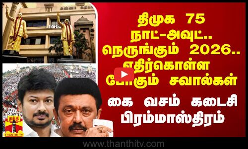 திமுக 75 நாட்-அவுட்.. நெருங்கும் 2026.. எதிர்கொள்ள போகும் சவால்கள்.. கை வசம் கடைசி பிரம்மாஸ்திரம்