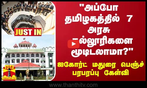 #JUSTIN ||  அப்போ தமிழகத்தில் 7 அரசு கல்லூரிகளை மூடிடலாமா? - ஐகோர்ட் மதுரை பெஞ்ச் பரபரப்பு கேள்வி