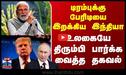 PM Modi | Trump | Putin | டிரம்புக்கு பேரிடியை இறக்கிய இந்தியா - உலகையே திரும்பி பார்க்க வைத்த தகவல்