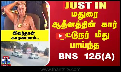 மதுரை ஆதீனத்தின் கார் ஓட்டுநர் மீது பாய்ந்த BNS 125(A)