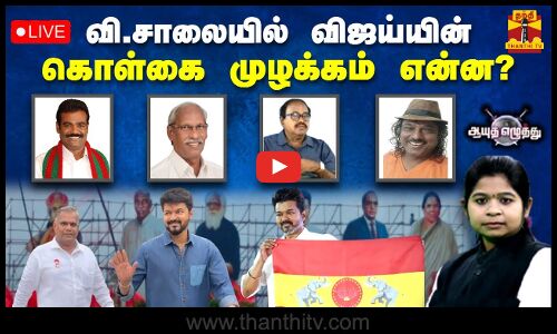 🔴LIVE : ஆயுத எழுத்து || வி.சாலையில் விஜய்யின் கொள்கை முழக்கம் என்ன? TVK Vijay | Ayutha Ezhuthu