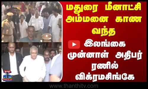 Meenakshi Amman Temple | மதுரை மீனாட்சி அம்மனை காண வந்த இலங்கை முன்னாள் அதிபர் ரணில் விக்ரமசிங்கே