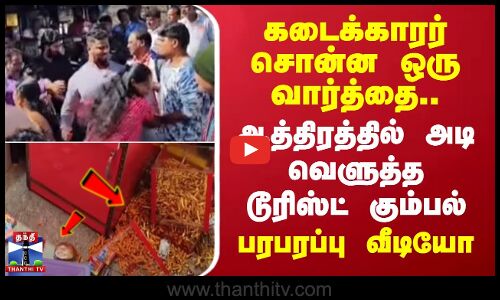 Kodaikanal |கடைக்காரர் சொன்ன ஒரு வார்த்தை..ஆத்திரத்தில் அடி வெளுத்த டூரிஸ்ட் கும்பல்-பரபரப்பு வீடியோ