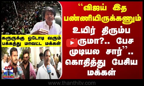 Karur TVK Stampede | ``விஜய் இத பண்ணியிருக்கணும்.. உயிர் திரும்ப வருமா?.. பேச முடியல சார்