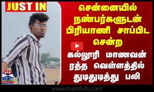 நண்பர்களுடன் பிரியாணி சாப்பிட சென்ற கல்லூரி மாணவன் பலி