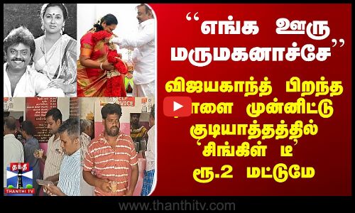 விஜயகாந்த் பிறந்த நாளை முன்னிட்டு குடியாத்தத்தில் `சிங்கிள் டீ’  ரூ.2 மட்டுமே