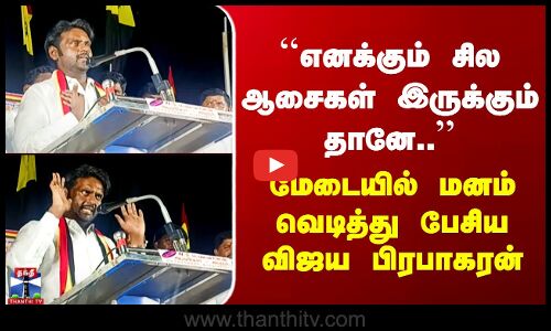 ``எனக்கும் சில ஆசைகள் இருக்கும் தானே..’’ மனம் வெடித்து பேசிய விஜய பிரபாகரன்