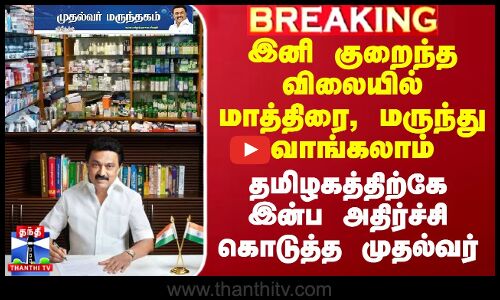 இனி குறைந்த விலையில் மாத்திரை, மருந்து வாங்கலாம் - தமிழகத்திற்கே இன்ப அதிர்ச்சி கொடுத்த முதல்வர்