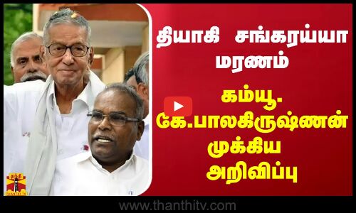 தியாகி சங்கரய்யா மரணம் - கம்யூ. கே.பாலகிருஷ்ணன் முக்கிய அறிவிப்பு