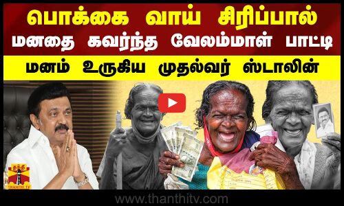 பொக்கை வாய் சிரிப்பால் மனதை கவர்ந்த வேலம்மாள் பாட்டி - மனம் உருகிய முதல்வர் ஸ்டாலின்