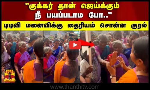 குக்கர் தான் ஜெய்க்கும்    நீ பயப்படாம போ.. டிடிவி மனைவிக்கு தைரியம் சொன்ன குரல்