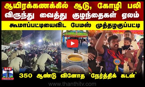 Kovil Festival | ஆயிரக்கணக்கில் ஆடு, கோழி பலி..  முத்தழகுப்பட்டியின் 350 ஆண்டு வினோத நேர்த்திக் கடன்