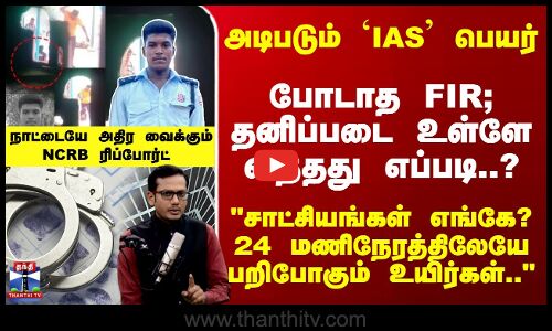 அடிபடும் `IAS பெயர்... போடாத FIR; அஜித் மரணத்தில் நீடிக்கும் மர்மம்...