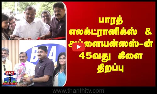 பாரத் எலக்ட்ரானிக்ஸ் & அப்ளையன்ஸஸ்-ன் 45 வது கிளை திறப்பு