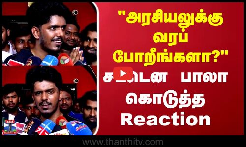 அரசியலுக்கு வரப்போறீங்களா? சட்டென பாலா கொடுத்த Reaction