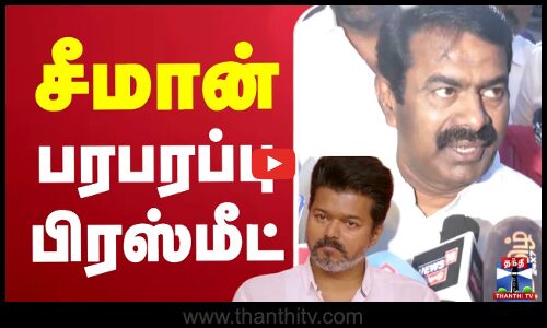 Seeman | NTK | சீமான் பரபரப்பு பிரஸ்மீட்