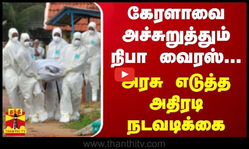 கேரளாவை அச்சுறுத்தும் நிபா வைரஸ்...அரசு எடுத்த அதிரடி நடவடிக்கை