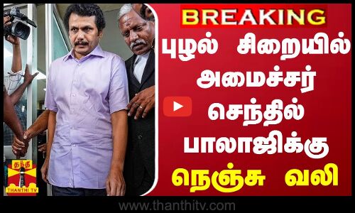 #BREAKING || புழல் சிறையில் அமைச்சர் செந்தில் பாலாஜிக்கு நெஞ்சு வலி